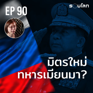 ใครคือมิตรสหายใหม่ของทหารเมียนมา? | Podcast EP90