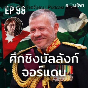 ศึกชิงบัลลังก์จอร์แดน | Podcast EP98