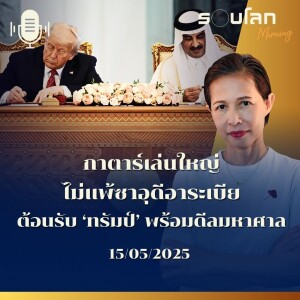 รอบโลก Morning | กาตาร์เล่นใหญ่ ไม่แพ้ซาอุดีอาระเบีย ต้อนรับ ‘ทรัมป์’ พร้อมดีลมหาศาล | 15/05/25
