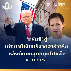 รอบโลก Morning | 'ทรัมป์' ขู่เก็บภาษีเงินบริจาคฮาร์วาร์ด หลังตัดงบอุดหนุนไปแล้ว | 16/04/25