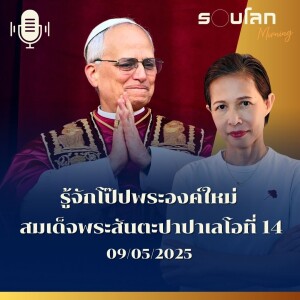 รอบโลก Morning | รู้จักโป๊ปพระองค์ใหม่ สมเด็จพระสันตะปาปาเลโอที่ 14 | 09/05/25