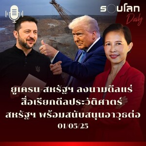 รอบโลก Daily | สหรัฐฯ-ยูเครนลงนามดีลแร่ หลายสื่อเรียกดีลประวัติศาตร์ พร้อมสนับสนุนอาวุธต่อ | 01/05/2025