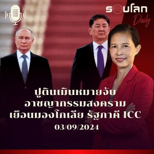 รอบโลก Daily | ปูตินท้าทายหมายจับคดีอาชญากรรมสงคราม เยือนมองโกเลีย รัฐภาคีของ ICC | 03/09/24