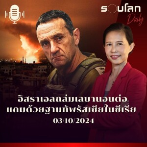 รอบโลก Daily | อิสราเอลถล่มเลบานอนต่อ แถมด้วยฐานทัพรัสเซียในซีเรีย | 03/10/2024