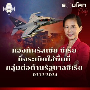 รอบโลก Daily | กองทัพอากาศรัสเซีย-ซีเรียทิ้งระเบิดใส่พื้นที่ของกลุ่มต่อต้านรัฐบาลซีเรีย | 03/12/2024