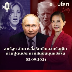 รอบโลก Daily | สหรัฐฯ จัดการสื่อรับเงินอวยรัสเซีย ด้านปูตินประกาศสนับสนุนแฮร์ริส | 05/09/24