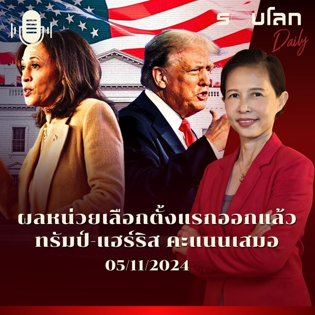 รอบโลก Daily | ผลเลือกตั้งหน่วยแรกออกแล้ว ทรัมป์-แฮร์ริส คะแนนเสมอ |  05/11/2024