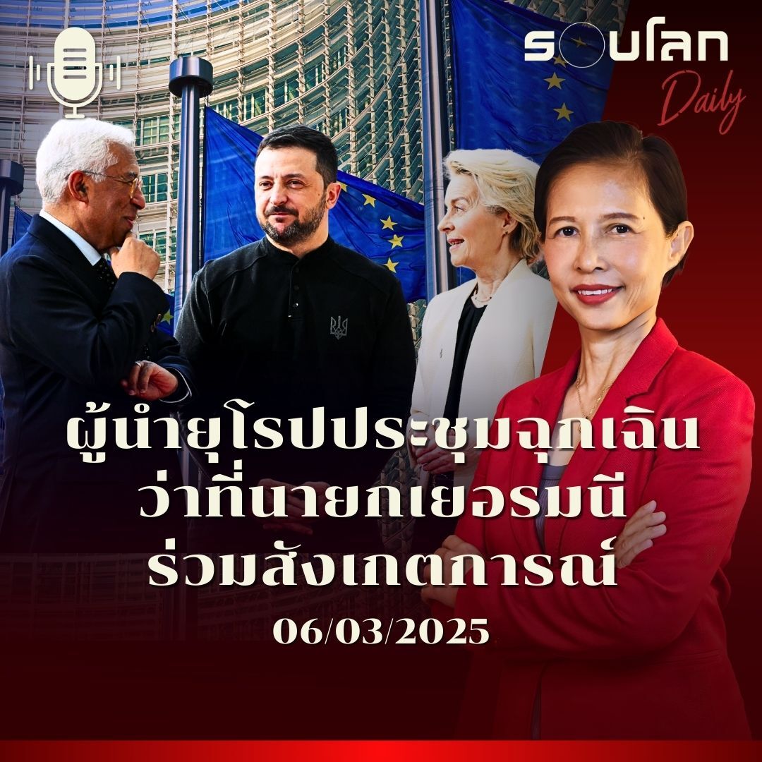 รอบโลก Daily | ผู้นำยุโรปประชุมฉุกเฉิน ว่าที่นายกเยอรมนีร่วมสังเกตการณ์ | 06/03/2025