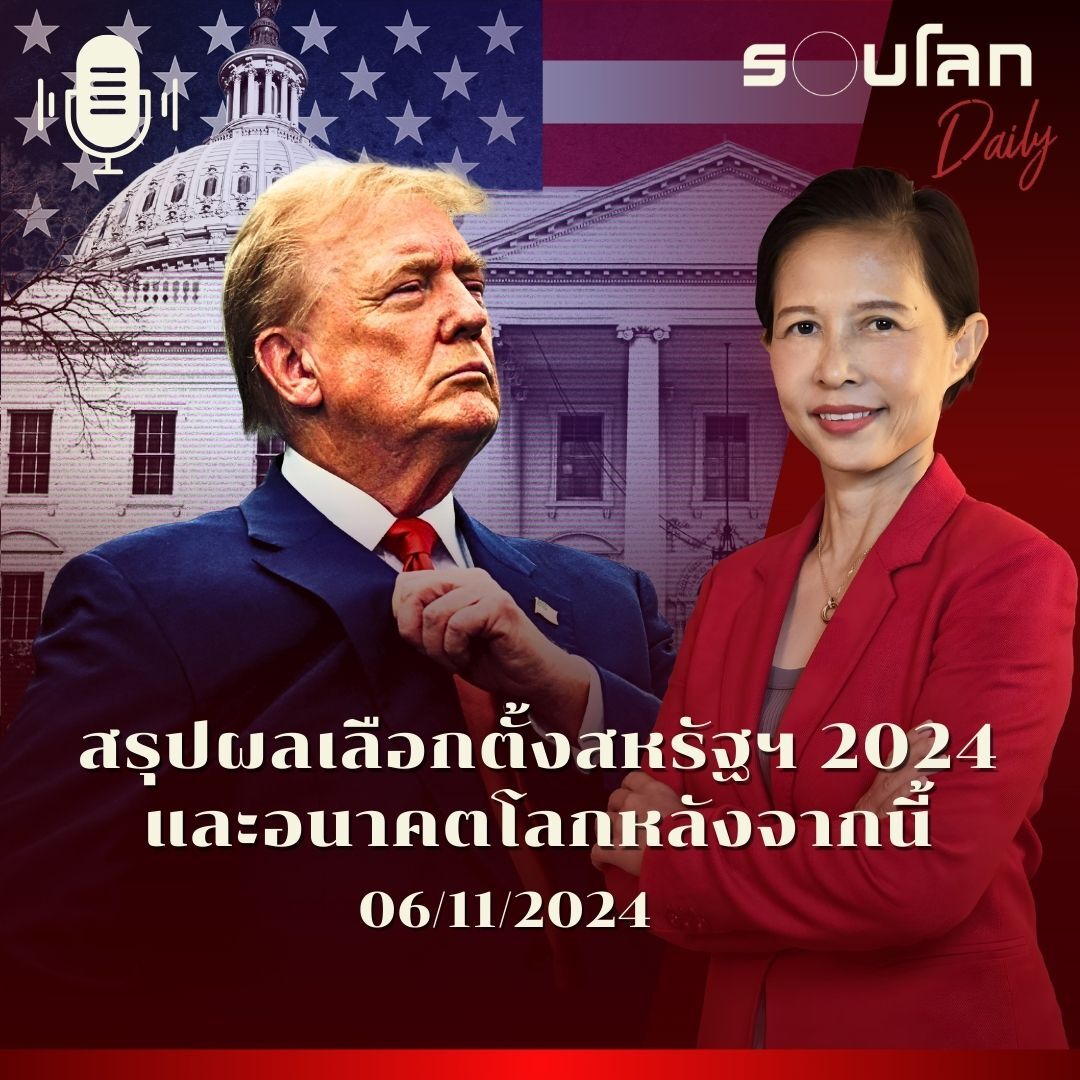 รอบโลก Daily | สรุปผลเลือกตั้งสหรัฐฯ 2024 และอนาคตโลกโลกต่อไปหลังจากนี้ | 06/11/2024