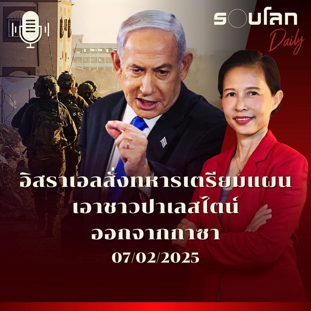 รอบโลก Daily | อิสราเอลสั่งทหารเตรียมแผน เอาชาวปาเลสไตน์ออกจากกาซา | 07/02/2025