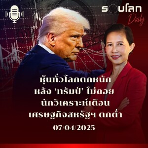 รอบโลก Daily | หุ้นทั่วโลกตกหนักหลัง ‘ทรัมป์’ ไม่ถอย นักวิเคราะห์เตือนเศรษฐกิจสหรัฐฯ ตกต่ำ | 07/04/2025