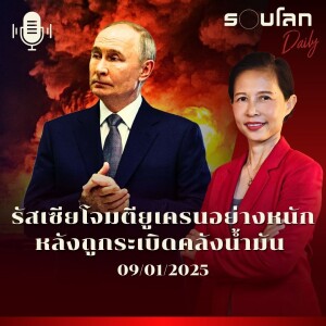 รอบโลก Daily | รัสเซียโจมตียูเครนหนัก หลังถูกระเบิดคลังน้ำมัน | 09/01/2025
