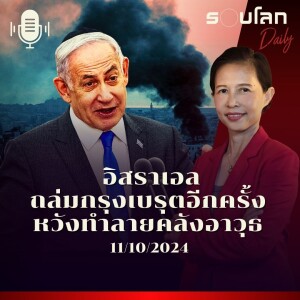 รอบโลก Daily | อิสราเอลถล่มกรุงเบรุตอีกครั้ง หวังทำลายคลังอาวุธ | 11/10/2024