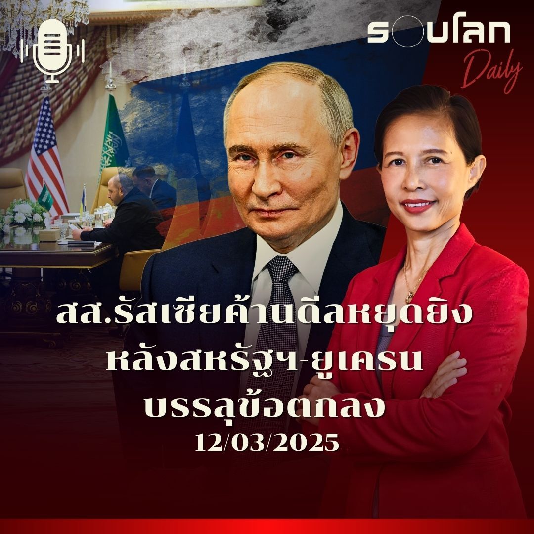 รอบโลก Daily | สส.รัสเซียค้านดีลหยุดยิง หลังสหรัฐฯ - ยูเครนทำข้อตกลงสำเร็จ | 12/03/2025