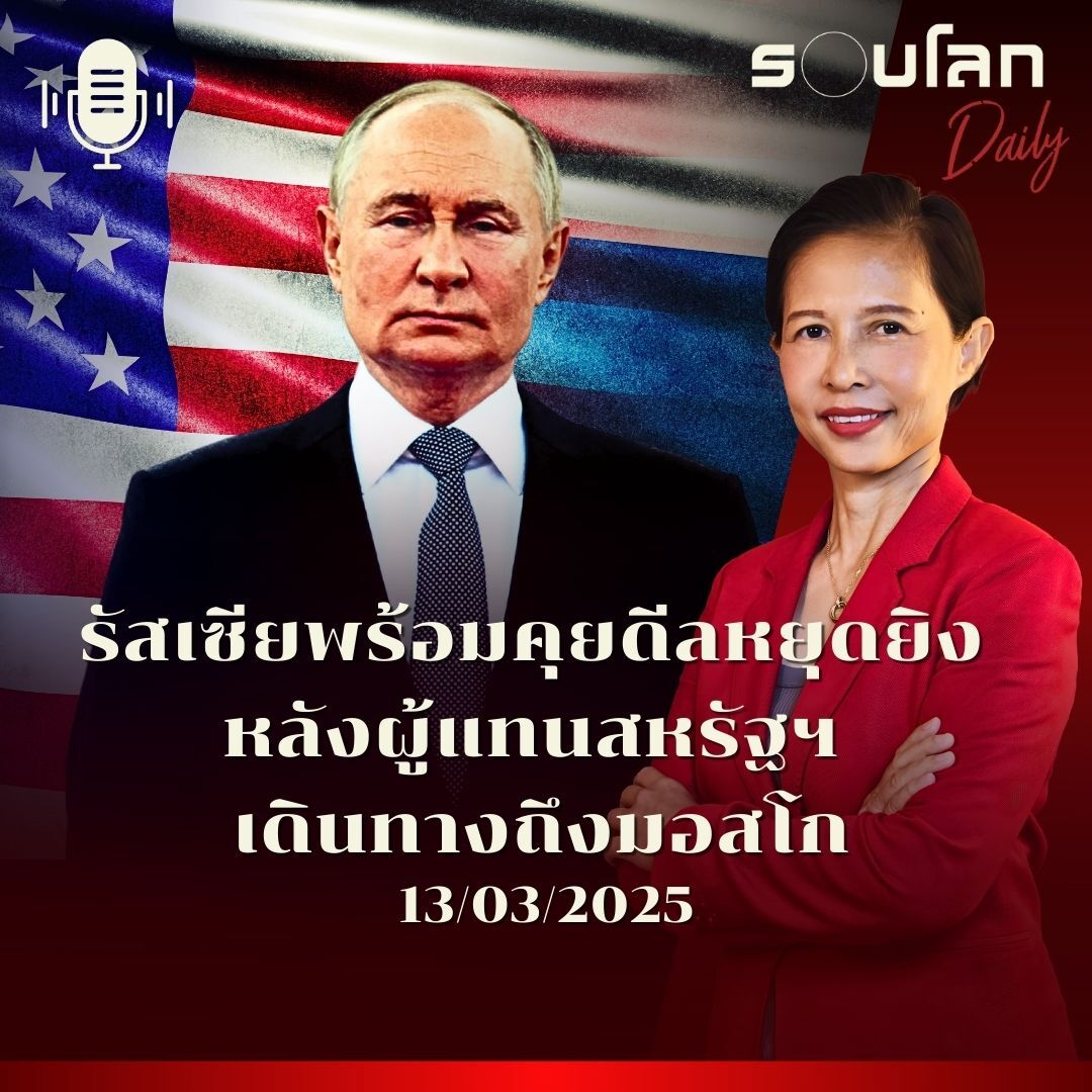 รอบโลก Daily | รัสเซียพร้อมคุยดีลหยุดยิง หลังผู้แทนสหรัฐฯ เดินทางถึงมอสโก | 13/03/2025