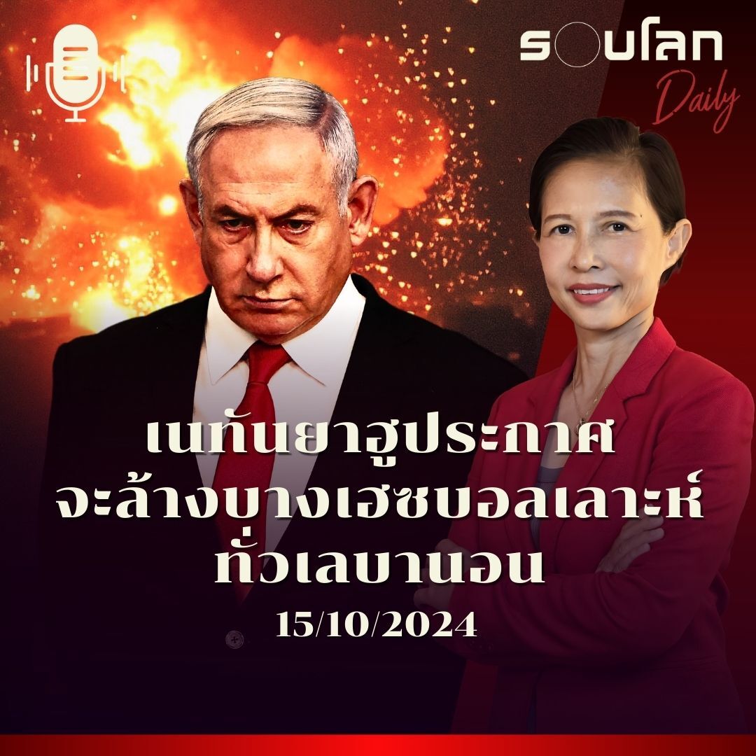 รอบโลก Daily | เนทันยาฮูประกาศจะล้างบางเฮซบอลเลาะห์ทั่วเลบานอน | 15/10/2024