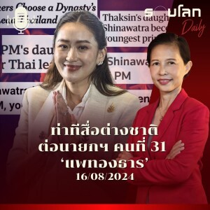 รอบโลก Daily | ท่าทีสื่อต่างชาติต่อนายกฯ คนที่ 31 ‘แพทองธาร ชินวัตร’ | 16/08/24