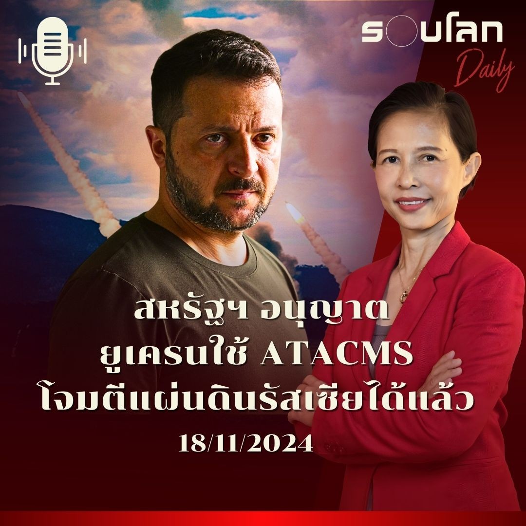 รอบโลก Daily | สหรัฐฯ อนุญาตยูเครนใช้ ATACMS โจมตีทหารเกาหลีเหนือ | 18/11/2024