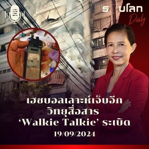 รอบโลก Daily | เฮซบอลเลาะห์เจ็บอีกวิทยุสื่อสาร Walkie Talkie ระเบิด | 19/09/24