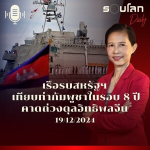 รอบโลก Daily | เรือรบสหรัฐฯ เทียบท่ากัมพูชาครั้งแรกในรอบ 8 ปี คาดถ่วงดุลอิทธิพลจีน | 19/12/2024