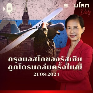 รอบโลก Daily | กรุงมอสโก เมืองหลวงรัสเซียถูกโดรนถล่มครั้งใหญ่ | 21/08/24