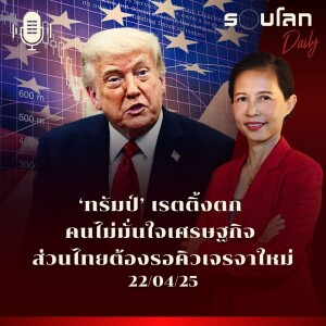 รอบโลก Daily | ‘ทรัมป์’ เรตติ้งตกหลังคนไม่มั่นใจเศรษฐกิจ ส่วนไทยต้องรอคิวเจรจาใหม่ | 22/04/2025