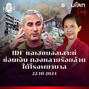 รอบโลก Daily | IDF แฉเฮซบอลเลาะห์ซ่อนเงิน-ทองหลายร้อยล้านใต้รพ. | 22/10/2024