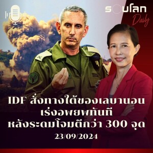 รอบโลก Daily | IDF สั่งทางใต้ของเลบานอนอพยพทันที หลังระดมโจมตีกว่า 300 จุด | 23/09/24