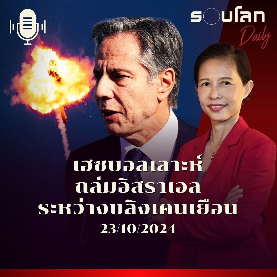 รอบโลก Daily | เฮซบอลเลาะห์โจมตีอิสราเอลระหว่างบลิงเคนเยือน | 23/10/2024