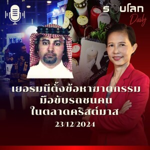 รอบโลก Daily | เยอรมนีตั้งข้อหาฆาตกรรมมือก่อเหตุขับรถชนตลาดคริสต์มาส | 23/12/2024