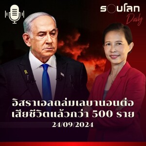 รอบโลก Daily | อิสราเอลถล่มเลบานอนต่อเนื่อง เสียชีวิตแล้วกว่า 500 ราย | 24/09/24