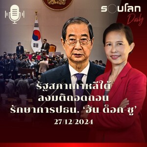 รอบโลก Daily | รัฐสภาเกาหลีใต้ถอดถอนรักษาการปธน. ‘ฮัน ด็อก-ซู’ | 27/12/2024