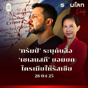 รอบโลก Daily | รัสเซียประกาศหยุดยิงฝ่ายเดียวเป็นเวลา 2 วัน | 28/04/2025