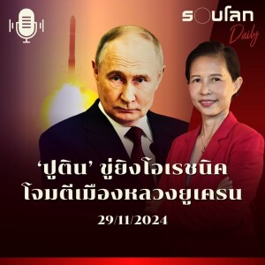 รอบโลก Daily | ‘ปูติน’ ขู่ยิงโอเรชนิคโจมตีเมืองหลวงยูเครน | 29/11/24
