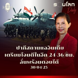 รอบโลก Daily | ปากีสถานแฉอินเดียเตรียมโจมตีในอีก 24-36 ชม. ลั่นพร้อมตอบโต้ | 30/04/2025