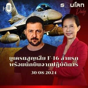 รอบโลก Daily | ยูเครนสูญเสีย F-16 ลำแรกพร้อมนักบินจากปฏิบัติการสกัดขีปนาวุธ | 30/08/24