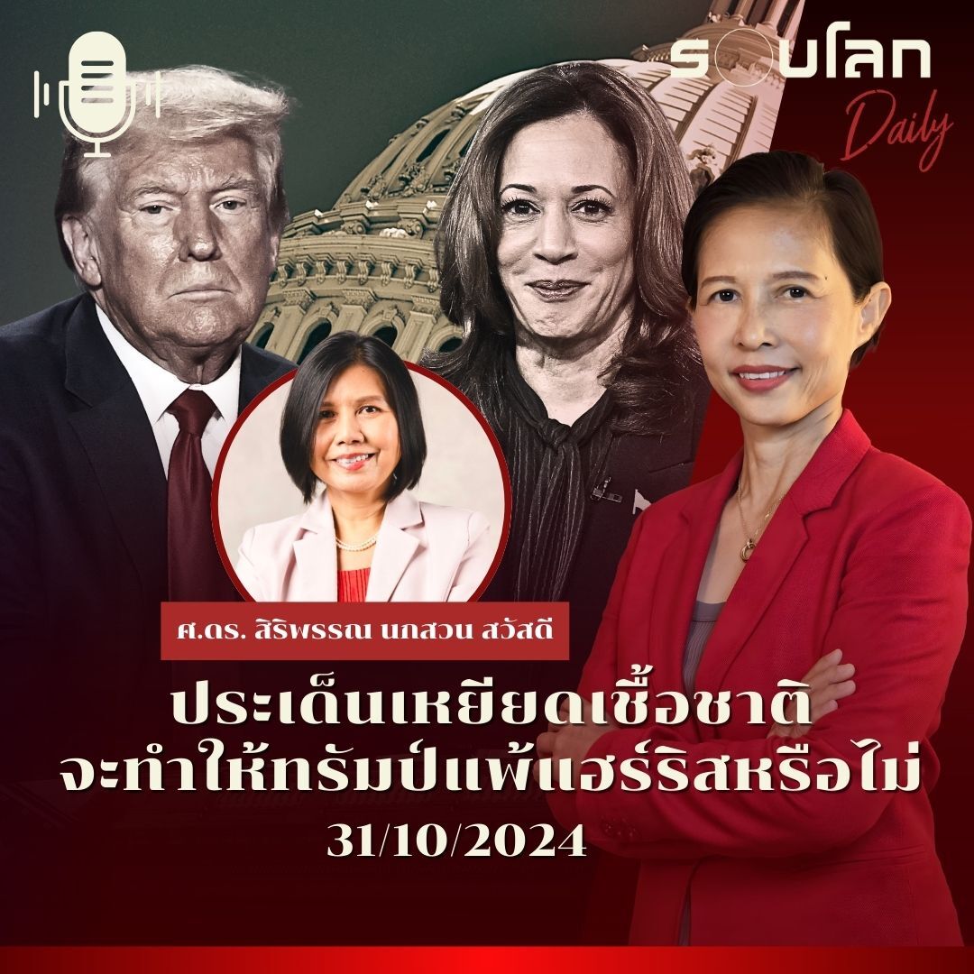 รอบโลก Daily | ประเด็นเหยียดเชื้อชาติจะทำให้ทรัมป์แพ้แฮร์ริสหรือไม่ | 31/10/2024