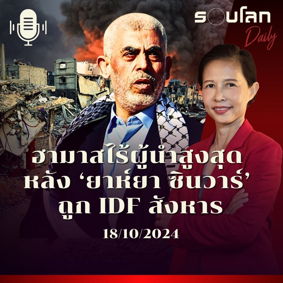 รอบโลก Daily | ฮามาสไร้ผู้นำสูงสุด หลัง “ยาห์ยา ซินวาร์” ถูก IDF สังหาร | 18/10/2024