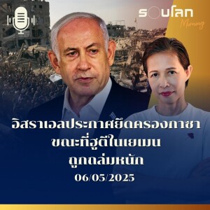 รอบโลก Morning | อิสราเอลประกาศยึดครองกาซา ขณะที่ฮูตีในเยเมนถูกถล่มหนัก | 06/05/25
