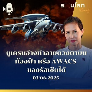 รอบโลก Morning | ยูเครนอ้างทำลายดวงตาบนท้องฟ้า หรือ AWACS ของรัสเซียได้ | 03/06/25