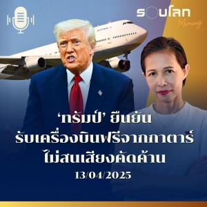 รอบโลก Morning | ‘ทรัมป์’ ยืนยันรับเครื่องบินฟรีจากกาตาร์ ไม่สนเสียงคัดค้าน | 13/05/25