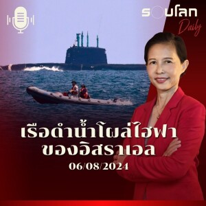 รอบโลก Daily | เรือดำน้ำโผล่ไฮฟาของอิสราเอล | 06/08/24