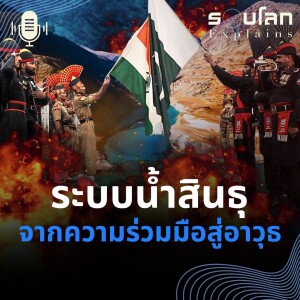 EP.9 สนธิสัญญาระบบน้ำสินธุ จากความร่วมมือสู่อาวุธในความขัดแย้งอินเดีย-ปากีสถาน | รอบโลก Explains