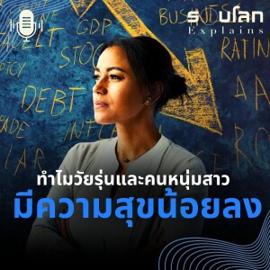EP.7 ชีวิตหนุ่มสาวในวันที่โลกไม่อ่อนโยน เมื่อความสุขไม่ใช่เรื่องง่ายเหมือนที่เคย | รอบโลก Explains