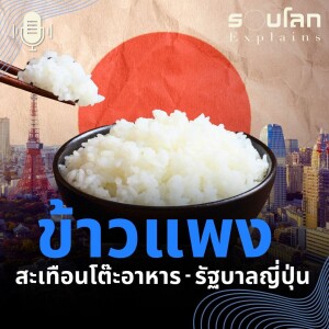 EP.10 ข้าวขาดแคลน ข้าวแพง วิกฤตสั่นคลอนโต๊ะอาหารและรัฐบาลญี่ปุ่น | รอบโลก Explains