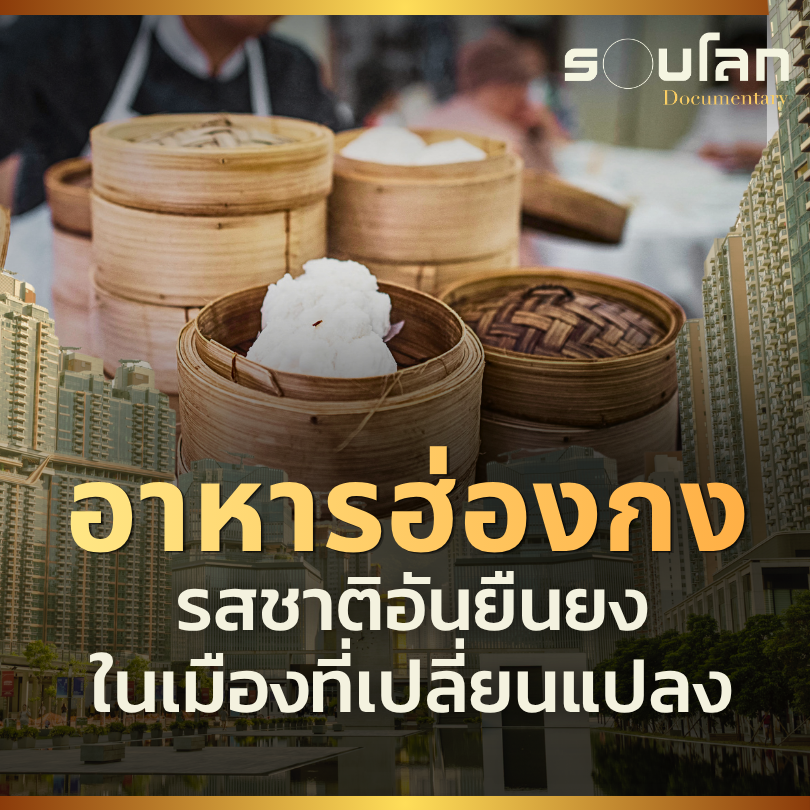 อาหารฮ่องกง รสชาติอันยืนยง ในเมืองที่เปลี่ยนแปลง | รอบโลก Documentary