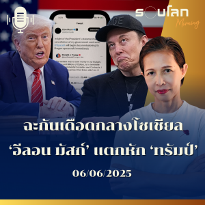 รอบโลก Morning | ฉะกันเดือดกลางโซเชียล ‘อีลอน มัสก์’ แตกหัก ‘ทรัมป์’  | 06/06/25