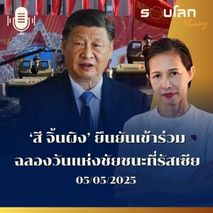 รอบโลก Morning | ‘สี จิ้นผิง’ ยืนยันเข้าร่วม ฉลองวันแห่งชัยชนะที่รัสเซีย | 05/05/25