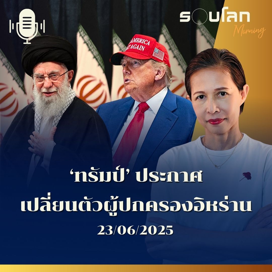 รอบโลก Morning | 'ทรัมป์' ประกาศเปลี่ยนตัวผู้ปกครองอิหร่าน | 23/06/25