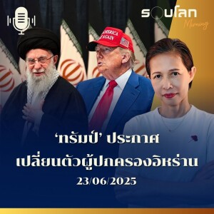 รอบโลก Morning | 'ทรัมป์' ประกาศเปลี่ยนตัวผู้ปกครองอิหร่าน | 23/06/25